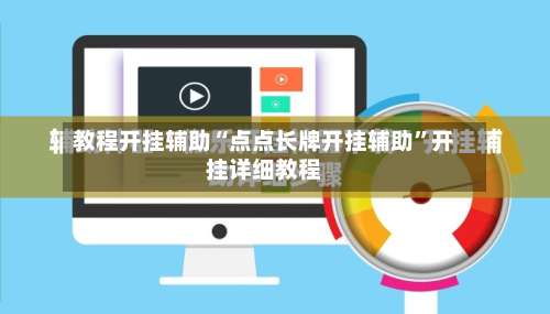 教程开挂辅助“点点长牌开挂辅助”开挂详细教程-第2张图片