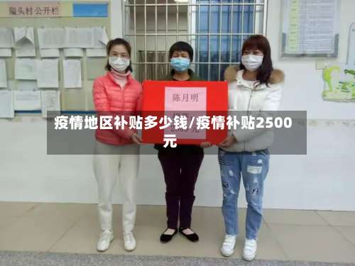 疫情地区补贴多少钱/疫情补贴2500元-第2张图片
