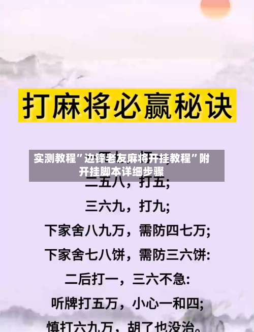 实测教程”边锋老友麻将开挂教程	”附开挂脚本详细步骤-第1张图片