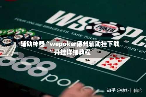 辅助神器“wepoker德州辅助挂下载	”开挂详细教程-第1张图片
