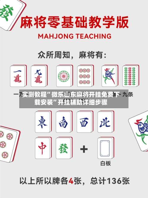 实测教程”微乐山东麻将开挂免费下载安装”开挂辅助详细步骤-第3张图片