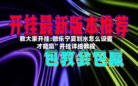 教大家开挂:微乐宁夏划水怎么设置才能赢”开挂详细教程-第1张图片