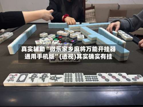 真实辅助“微乐家乡麻将万能开挂器通用手机版”(透视)其实确实有挂-第1张图片