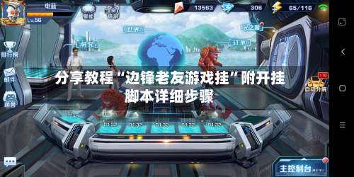 分享教程“边锋老友游戏挂”附开挂脚本详细步骤-第3张图片