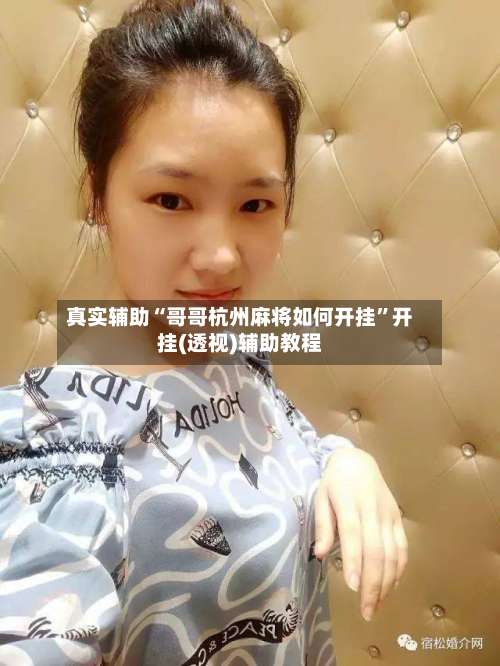 真实辅助“哥哥杭州麻将如何开挂”开挂(透视)辅助教程-第1张图片