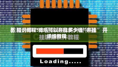 知识教程!微乐可以开挂多少钱”开挂详细教程-第2张图片