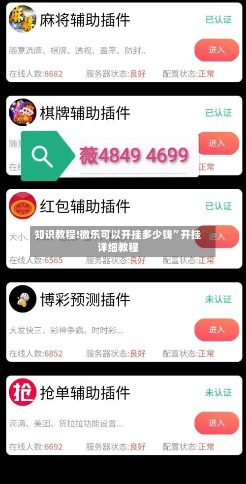 知识教程!微乐可以开挂多少钱	”开挂详细教程-第1张图片