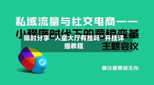 限时分享“人皇大厅有挂吗	”开挂详细教程-第2张图片