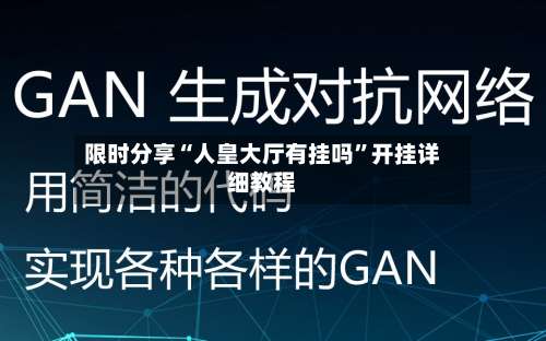 限时分享“人皇大厅有挂吗”开挂详细教程-第1张图片