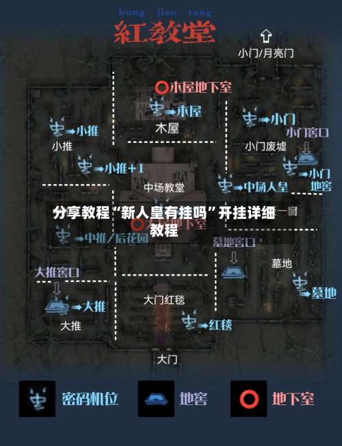 分享教程“新人皇有挂吗”开挂详细教程-第1张图片