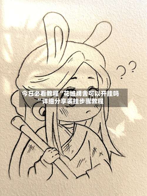 今日必看教程“花城牌舍可以开挂吗”详细分享装挂步骤教程-第1张图片