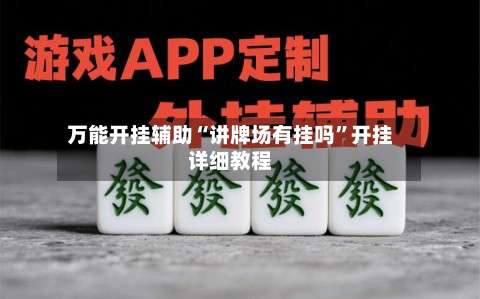 万能开挂辅助“讲牌场有挂吗”开挂详细教程-第2张图片