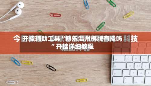 开挂辅助工具“博乐温州棋牌有挂吗	”开挂详细教程-第1张图片