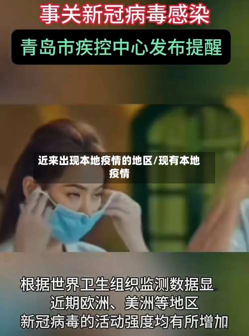 近来出现本地疫情的地区/现有本地疫情-第1张图片