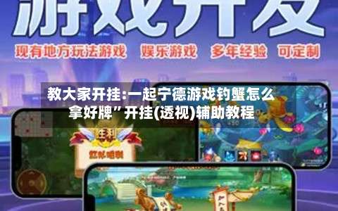 教大家开挂:一起宁德游戏钓蟹怎么拿好牌	”开挂(透视)辅助教程-第1张图片