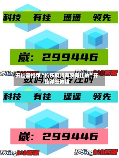 开挂器推荐“杭乐麻将有没有挂的”开挂详细教程-第1张图片