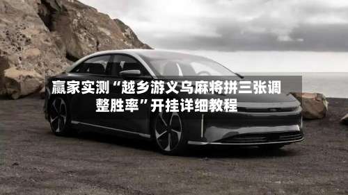 赢家实测“越乡游义乌麻将拼三张调整胜率	”开挂详细教程-第2张图片