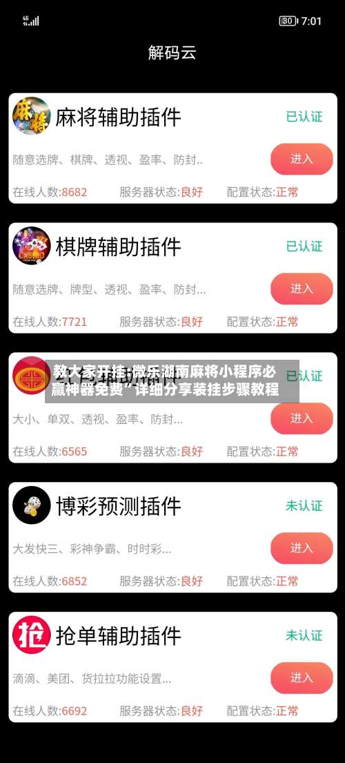 教大家开挂:微乐湖南麻将小程序必赢神器免费”详细分享装挂步骤教程-第3张图片