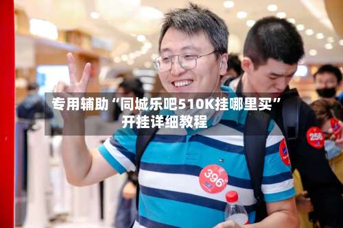 专用辅助“同城乐吧510K挂哪里买”开挂详细教程-第2张图片