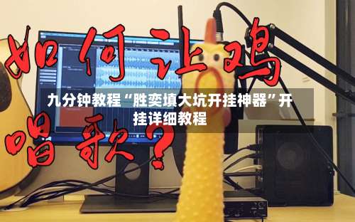 九分钟教程“胜奕填大坑开挂神器”开挂详细教程-第3张图片