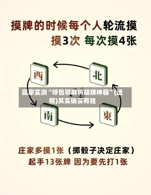 赢家实测“呼包鄂麻将胡牌神器	”(透视)其实确实有挂-第1张图片