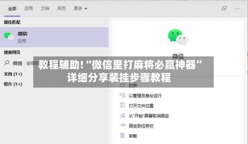 教程辅助!“微信里打麻将必赢神器”详细分享装挂步骤教程-第1张图片