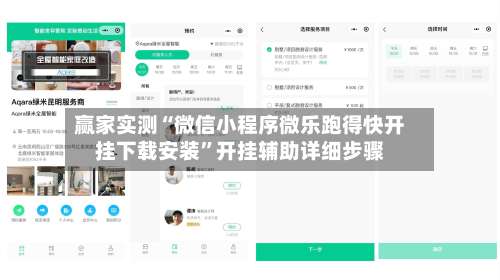 赢家实测“微信小程序微乐跑得快开挂下载安装”开挂辅助详细步骤-第1张图片