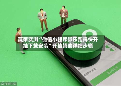 赢家实测“微信小程序微乐跑得快开挂下载安装	”开挂辅助详细步骤-第2张图片