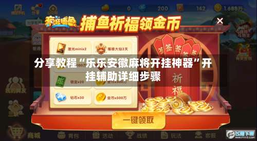 分享教程“乐乐安徽麻将开挂神器	”开挂辅助详细步骤-第2张图片
