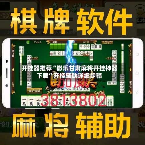 开挂器推荐“微乐甘肃麻将开挂神器下载”开挂辅助详细步骤-第2张图片