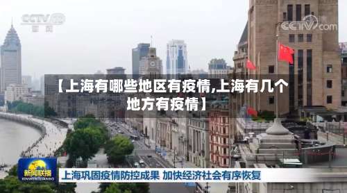 【上海有哪些地区有疫情,上海有几个地方有疫情】-第1张图片