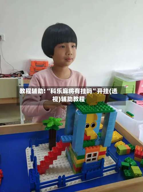 教程辅助!“科乐麻将有挂吗”开挂(透视)辅助教程-第2张图片