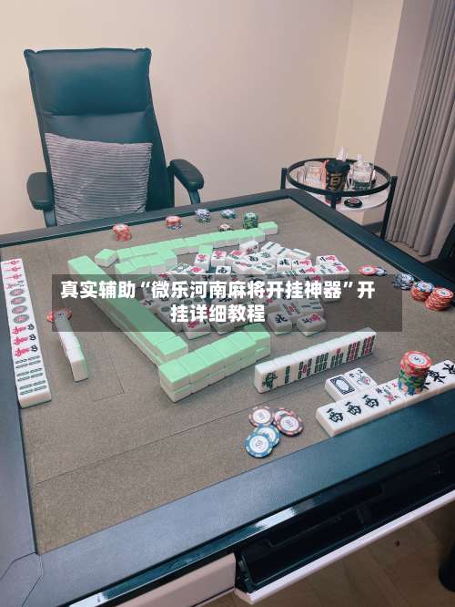 真实辅助“微乐河南麻将开挂神器	”开挂详细教程-第2张图片