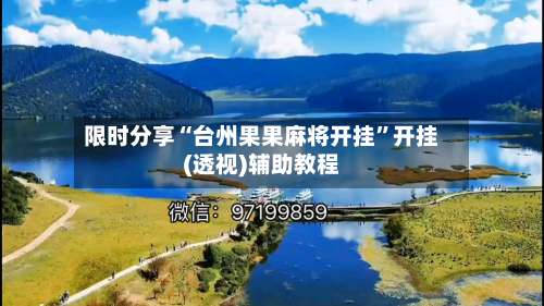 限时分享“台州果果麻将开挂	”开挂(透视)辅助教程-第1张图片