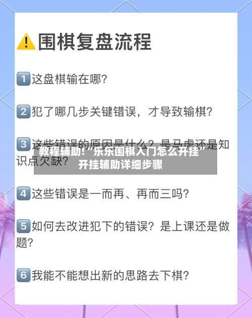 教程辅助!“乐乐围棋入门怎么开挂	”开挂辅助详细步骤-第1张图片