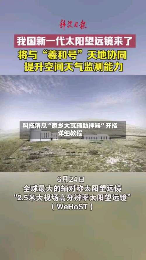 科技消息“家乡大贰辅助神器	”开挂详细教程-第1张图片