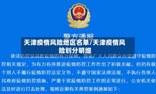 天津疫情风险地区名单/天津疫情风险划分明细-第1张图片