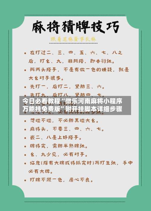 今日必看教程“微乐河南麻将小程序万能挂免费版	”附开挂脚本详细步骤-第2张图片