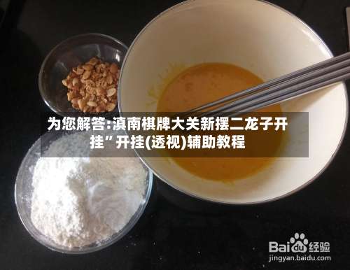 为您解答:滇南棋牌大关新摆二龙子开挂”开挂(透视)辅助教程-第1张图片