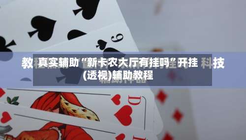 真实辅助“新卡农大厅有挂吗	”开挂(透视)辅助教程-第1张图片