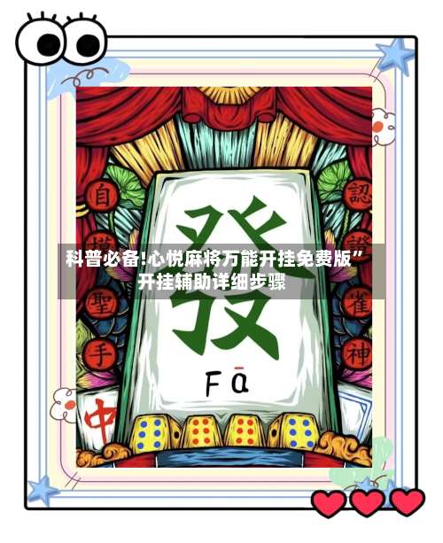 科普必备!心悦麻将万能开挂免费版”开挂辅助详细步骤-第1张图片