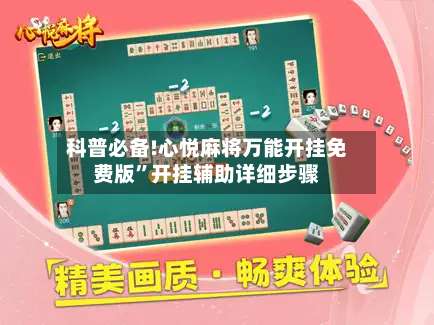 科普必备!心悦麻将万能开挂免费版	”开挂辅助详细步骤-第2张图片