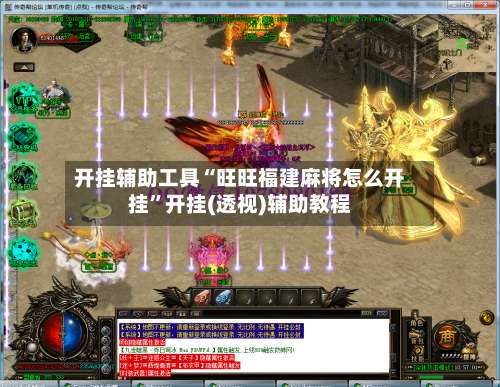 开挂辅助工具“旺旺福建麻将怎么开挂”开挂(透视)辅助教程-第2张图片