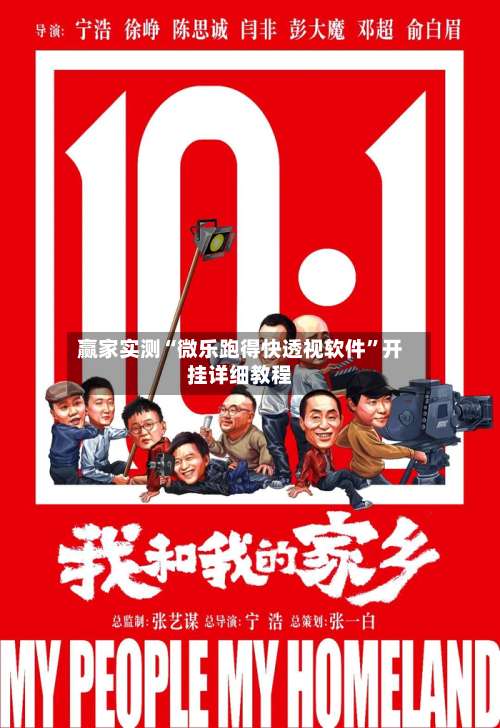 赢家实测“微乐跑得快透视软件	”开挂详细教程-第1张图片