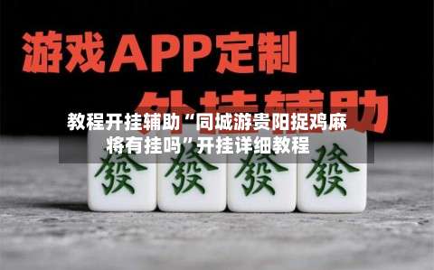 教程开挂辅助“同城游贵阳捉鸡麻将有挂吗	”开挂详细教程-第1张图片