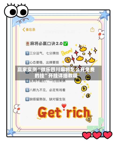 赢家实测“微乐四川麻将怎么开免费的挂”开挂详细教程-第1张图片