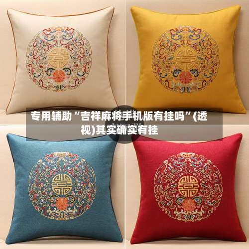 专用辅助“吉祥麻将手机版有挂吗”(透视)其实确实有挂-第3张图片