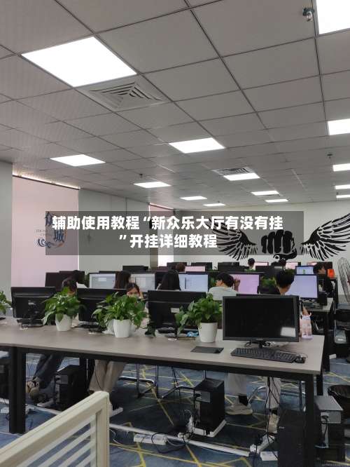 辅助使用教程“新众乐大厅有没有挂	”开挂详细教程-第2张图片