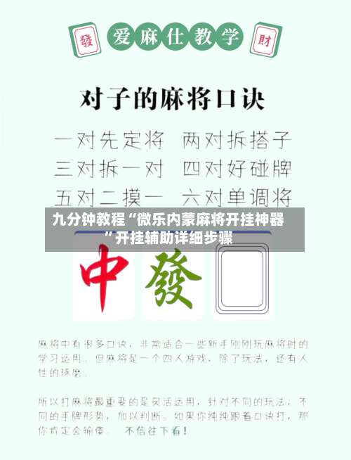 九分钟教程“微乐内蒙麻将开挂神器	”开挂辅助详细步骤-第1张图片