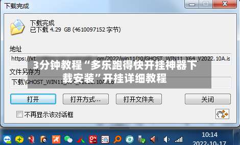 3分钟教程“多乐跑得快开挂神器下载安装”开挂详细教程-第2张图片